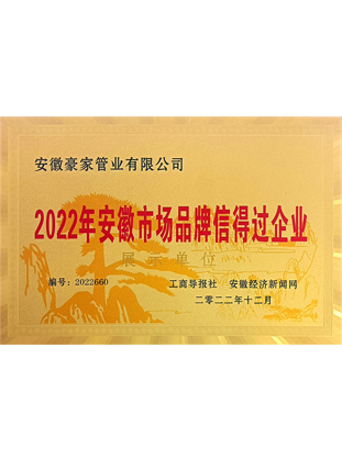 2022年安徽市場品牌信得過企業(yè)